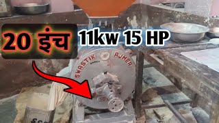 20 इंच आटा चक्की 15HP इंजन वाली [upl. by Bound]