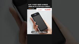 KLIFE 고속충전 대용량 보조배터리 20000mAh PD 225W QC30 잔량표시 [upl. by Nahshunn]