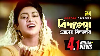 Biddaloy Moder Biddaloy  বিদ্যালয় মোদের বিদ্যালয়  Salman Shah Shabnur amp Others  Bikkhov [upl. by Nnylyak]