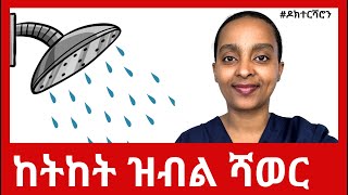 መዓልታዊ ብዝሑል ምሕጻብ ብዓይኒ ጥዕና ከመይዩ፧ ዶክተርሻሮን [upl. by Sorensen565]