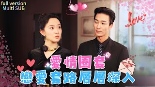 Multi SUB 短劇 drama 最火短剧推荐 热门短剧 短剧推荐 總裁灰姑娘 有风剧场 [upl. by Nnylidnarb]