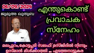 06092024 Jumua Kuthuba  ജുമുഅ ഖുതുബ [upl. by Lang]