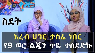 ስደት ክፍል 4 ሳትፈልግ ወደ ትዳር አለም ገብታ ስደትን የመረጠቸው አይሻ አስተማሪ እውነተኛ ታሪክ  Ethiopia  minber tv የኔ መንገድ  ነጃህ [upl. by Noitsirhc922]