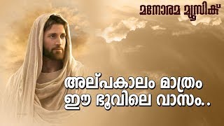 അല്പകാലം മാത്രം  Alpakalam Mathram  Pr John Varghese Muttom  Christian Song [upl. by Htaeh]