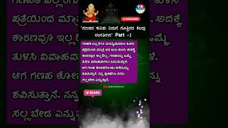 ಗಣಪನ ಕುರಿತು ನಿಮಗೆ ಗೊತ್ತಿರದ ಕೆಲವು ಸಂಗತಿಗಳು Part 2 kannada trend viralvideo quotes ganpati [upl. by Stefanie]