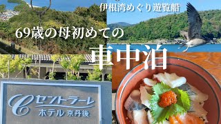 中国人妻日本で初めての車中泊。日本三景天橋立！車🚙故障？？車中泊の翌朝、車🚙が動かなくなりました､､、どうしましょう😱結局私のミスで過放電バッテリー、JAFさんに頼んで解決出来ました✨ [upl. by Fachanan]