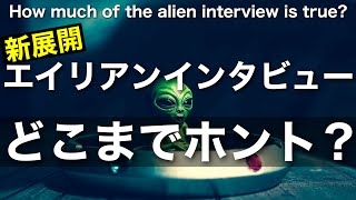 【新展開】エイリアンインタビューはどこまで本当なの？【長い旅になりそう】How much of the alien interview is true [upl. by Yednil]