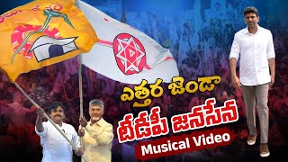 ఎత్తర జెండా టీడీపీ జనసేన Musical Video  Pemmasani Chandrasekhar  TDP MP Cadidate Guntur [upl. by Aubree]