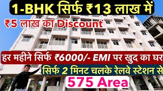 हर महीने सिर्फ ₹6000 EMI पर खुद का घर  1BHK Flats For Sale सिर्फ 2 मिनट चलके रेलवे स्टेशन से [upl. by Maudie]