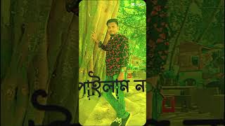 সবাইএকটুসাপোর্টকরবেনপ্লিজ এইবারতোভাইরালকরিয়েদাওযতন [upl. by Iorgo778]