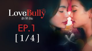 Club Friday The Series Hot Love Issue เรื่องรัก เรื่องร้อน  Love Bully รักให้ร้าย EP1 14 [upl. by Zurciram661]