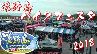 第6回 淡路島バイクフェスタ2018 入場動画1 関西最大級のイベント [upl. by Margreta]