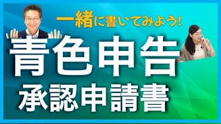 【一緒に書いてみよう！】所得税の青色申告承認申請書の書き方を分かりやすくお伝えします！ [upl. by Torrance]