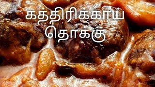 எண்ணெய் கத்திரிக்காய் தொக்கு🍆🍆🍆😋😋😋 ennai kathirikkai thooku oil brinjal in tamil [upl. by Ardnnaed]