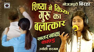 Bhojpuri Birha 2023  शिष्या ने किया गुरु का बलात्कार  Jyoti Sargam Ka Dard Bhara Birha Kand [upl. by Airemaj]