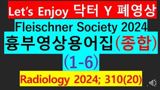 fleischner society glossary thoracic imaging 2024흉부영상용어집종합편 2024흉부사진폐암사진Fleischner 胸部影像用語集胸部X線 [upl. by Honna]