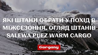 Які штани обрати для походу в міжсезоння Огляд штанів Salewa Puez Warm Cargo DST [upl. by Durman482]