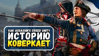 Assassins Creed Unity  С Точки Зрения Реальной Истории [upl. by Tomi]