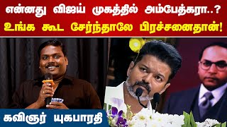 விஜய் முகத்தில் அம்பேத்கரா  Yuga Bharathi Speech  Vijay Ambedkar  Break The Bloody Silence song [upl. by Honor]