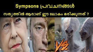 കിറുകൃത്യമായി ഭാവി പ്രവചിക്കുന്ന SIMPSON  simpsons facts that came true [upl. by Goltz397]