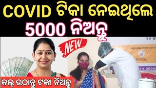 5000 ଟଙ୍କା ପାଇବେ Covid ଟିକା ନେଇଥିଲେ  ଜଲଦି ଏହି Form ଭରନ୍ତୁ Covid 19 Vaccine Coronavirus [upl. by Brittney]