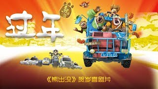 熊出没之过年 Boonie Bears Homeward Journey FULL FILM  Animated Film [upl. by Skilken]