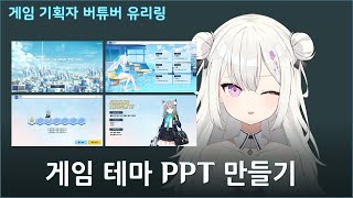 게임 기획 실습 게임을 테마로 한 PPT 템플릿 만들기 [upl. by Nnylyt456]