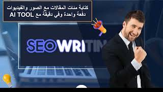 كيفية كتابة مقالات كتابة أكثر من 100 مقال متوافق مع تصدر محركات البحث من خلال أداة SEOWRITING [upl. by Evetta]