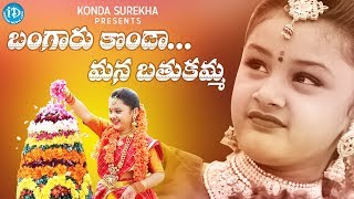 Bangaru Konda Mana Bathukamma Song  Directed by Phani Kumar Addepalli  Konda Surekha Presents [upl. by Nezah416]