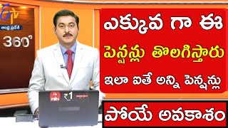 కొత్త విధానంతో మొదట ఈ పెన్షన్లు తొలగింపు  ap pension latest news telugu pension verification in ap [upl. by Jeuz]