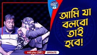 আমি যা বলবো তাই হবে I Apan Thikana 576 I Urmi I Final Update I [upl. by Aleacem]