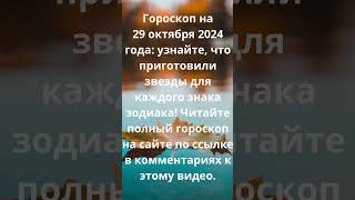 Гороскоп на 29 октября 2024 Чего ожидать каждому знаку зодиака гороскоп астрология знакизодиака [upl. by Margaretta624]