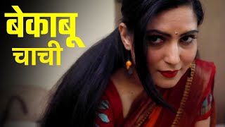 बेकाबू चाची  BEKABU CHACHI  New Hindi Short Movie 2023 [upl. by Nylzor]