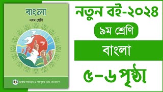 ৯ম শ্রেণি বাংলা ১ম অধ্যায় ৫৬ পৃষ্ঠা  বিভিন্ন মাধ্যমে যোগাযোগ করি  Class 9 Bangla chapter 1 page 5 [upl. by Miguela]