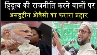 7042019 मोदी तुझसे बड़ा हिंदू KCR हैअसदुद्दीन ओवैसी का मोदी पर करारा हमलाP2N Live from Hyderabad [upl. by Atsugua]