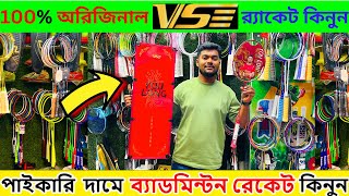 🔥অরিজিনাল🔥VSE ব্যাডমিন্টন র‍্যাকেট কিনুন 2024 সেরা দামে Badminton Racket Price in Bangladesh 2024 [upl. by Atram]