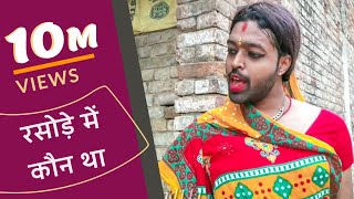 Rasode me Kaun tha  रसोड़े में कौन था  Kokila Ben New version  ftRaashi viral  Adarsh Anand [upl. by Fiedler776]