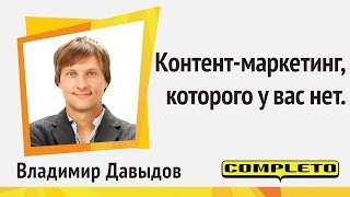 Контентмаркетинг которого у вас нет Системное практическое руководство без воды Владимир Давыдов [upl. by Aonehc]