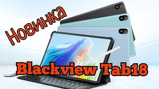 Планшет Blackview Tab18 12256 Stereo Helio G99 8800 mAh Android 13 Скоро [upl. by Seleta308]