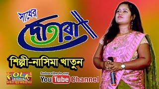 O KI O SADHER DOTARA  ওকি ও সাধের দোতারা  নাসিমা খাতুন  Nasima Khatun  Folk Song [upl. by Nagear]