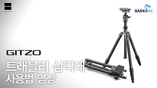 GITZO Traveler Tripod Tutorial Video 짓조 트래블러 삼각대 사용법  스트랩 장착 및 컬럼 교체 방법 [upl. by Seilenna]