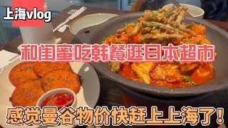 回国上海篇vlog：今天和闺蜜吃韩餐BELLOCO倍乐，逛前滩日本超市，感觉曼谷的物价快赶上上海了！ [upl. by Oiratnom]