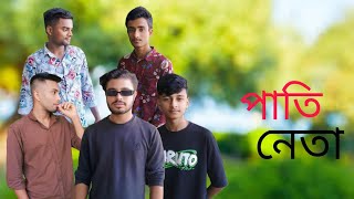 পাতি নেতা বাংলা ফানি ভিডিও Bangla funny video pati nata [upl. by Nnomae138]