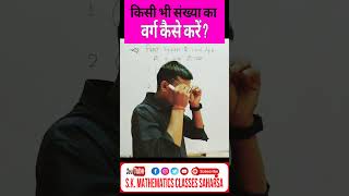 Jis number ke last digit 5 five ho to kese square nikaletrending shorts viralvideo [upl. by Ecyt730]