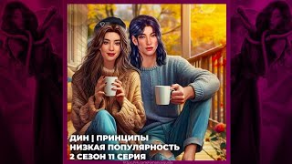 ЭДЕМОВ САД ◈ ДИН ◈ ПРИНЦИПЫ И СКАНДАЛЫ ◈ НИЗКАЯ ПОПУЛЯРНОСТЬ ◈ 2х11 [upl. by Zweig10]