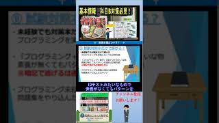 基本情報技術者 科目B 対策本だけで合格できる？ 基本情報技術者試験 国家試験 資格 [upl. by Resiak4]