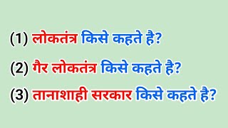 लोकतंत्र किसे कहते है। गैर लोकतांत्रिक सरकार किसे कहते है। तानाशाही सरकार किसे कहते है। loktantra [upl. by Noissap]