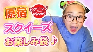 スクイーズ福袋お楽しみ袋の中身紹介♪原宿ピクニック購入品☆ [upl. by Aissila]