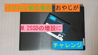 【おやじのパソコンいじり】Lenovo IdeaPad L340 M2SSD増設 [upl. by Verina]