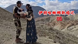 伊朗哈琳娜【新婚记】第五集：相爱的小夫妻婚姻再起波折，恶婆婆强行拆散小家庭，丈夫能接回爱妻吗？ [upl. by Miof Mela]